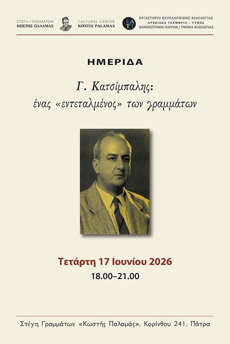 Κατσίμπαλης Αφίσα